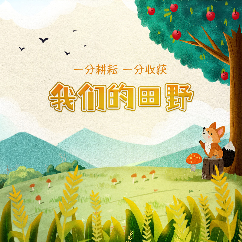 大礼帽讲故事-我们的田野