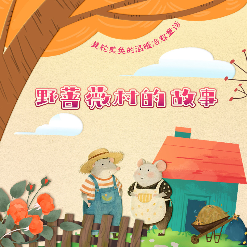 大礼帽讲故事-野蔷薇村的故事