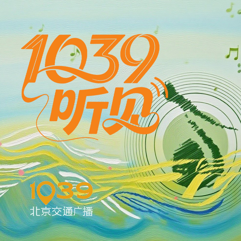 1039听见(重播)