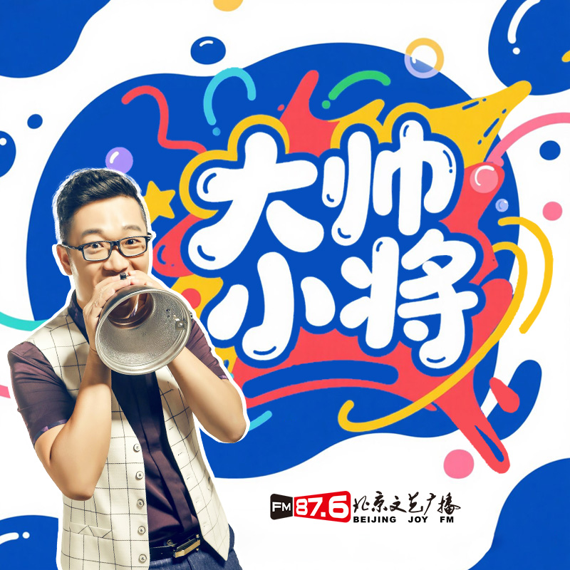 大帅小将