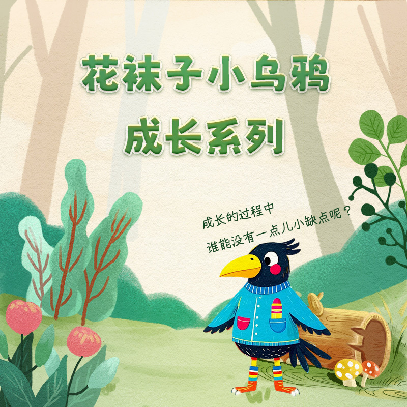 大礼帽讲故事-花袜子小乌鸦系列