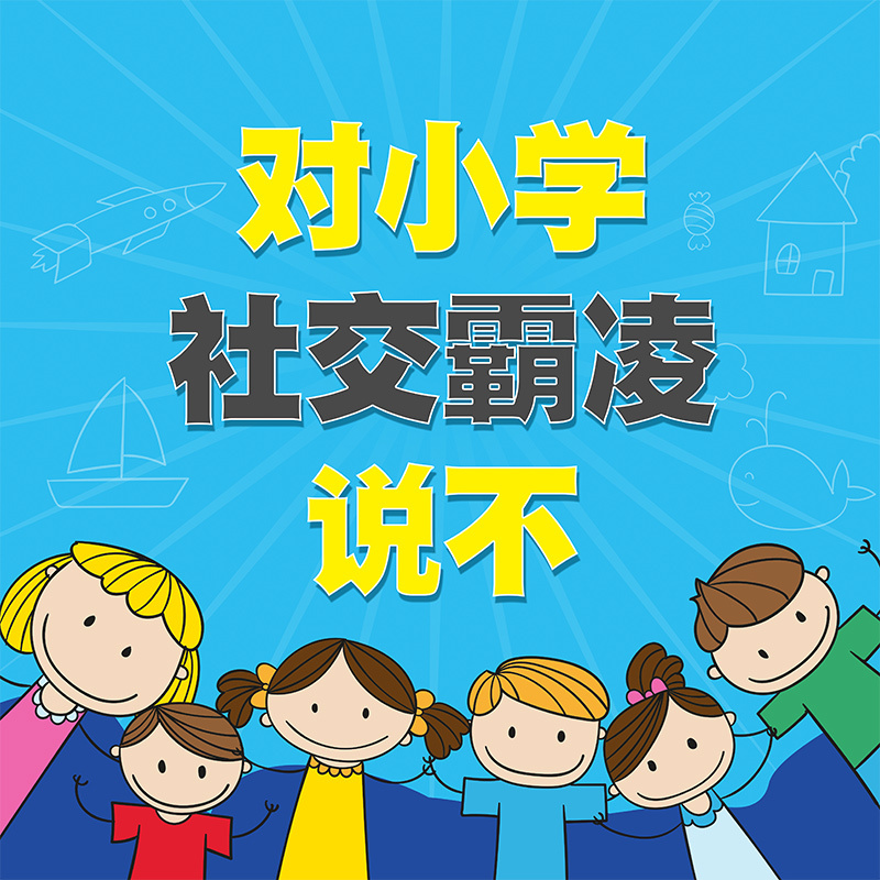 大礼帽讲故事-对小学社交霸凌说不