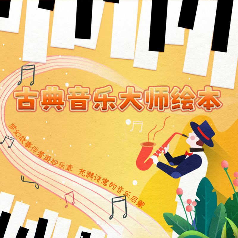 大礼帽讲故事-古典音乐大师绘本