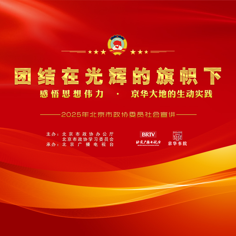 2025年北京市政协委员社会宣讲