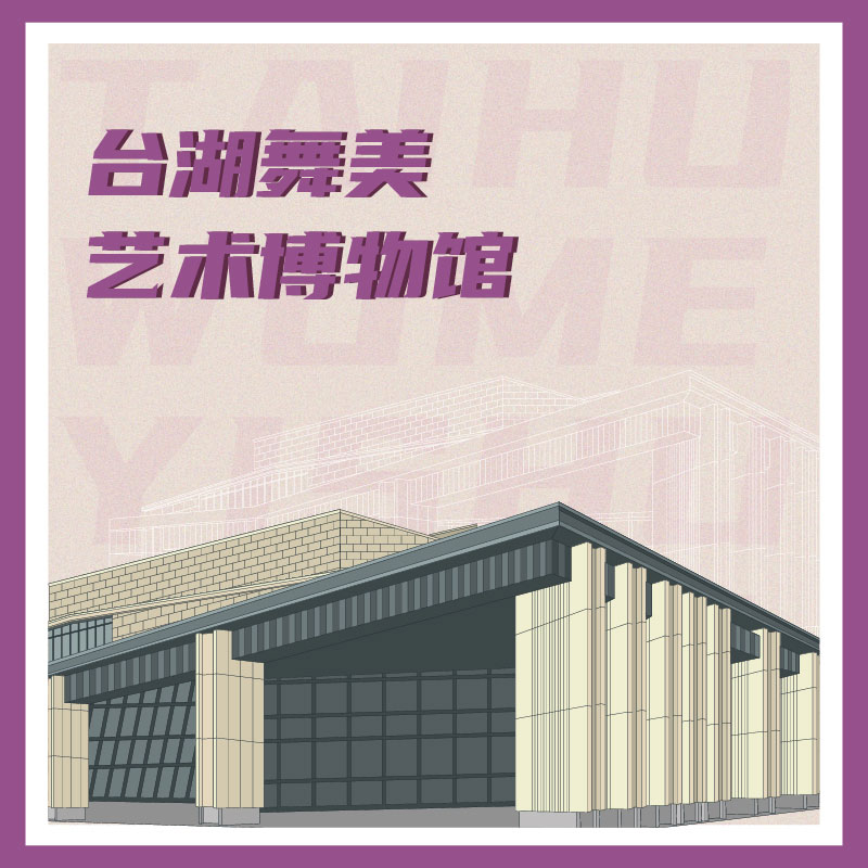 国家大剧院台湖舞美艺术博物馆