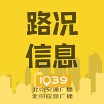 1039路况信息