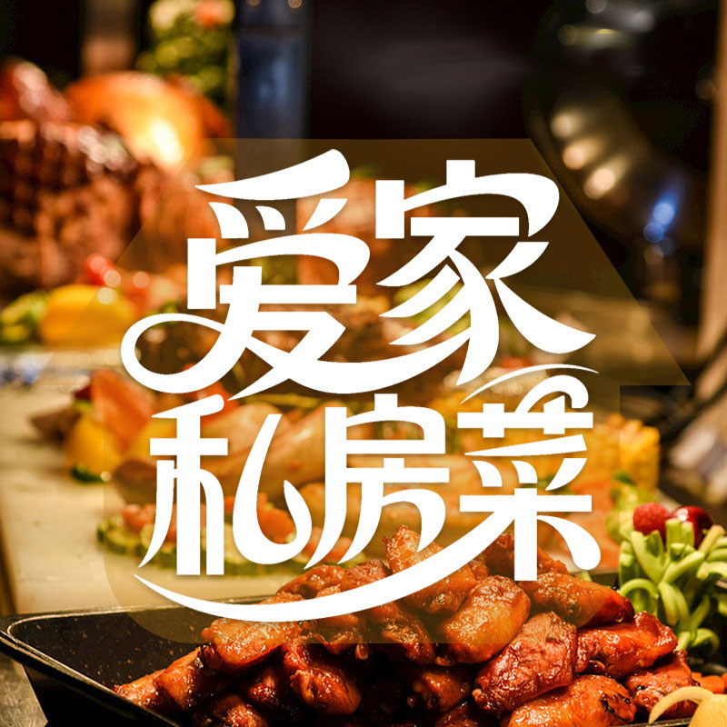 爱家私房菜
