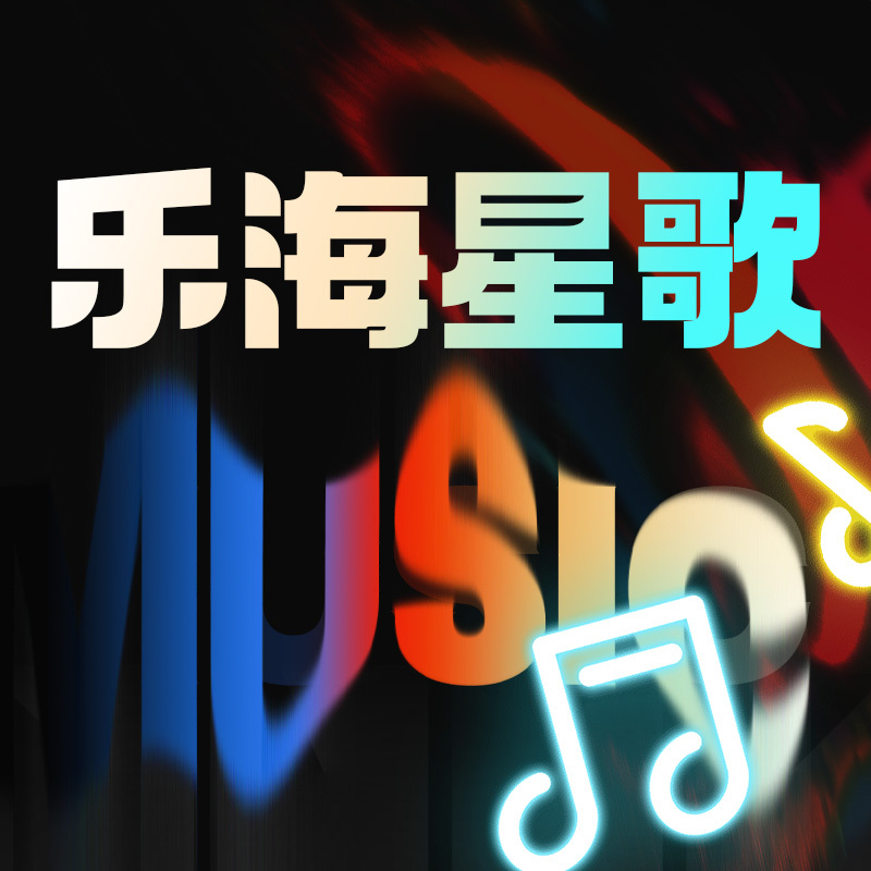 乐海星歌（重播）