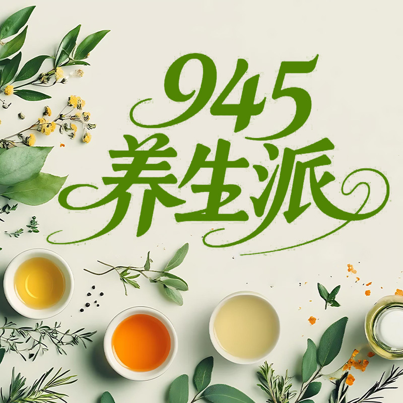 945养生派（重播）