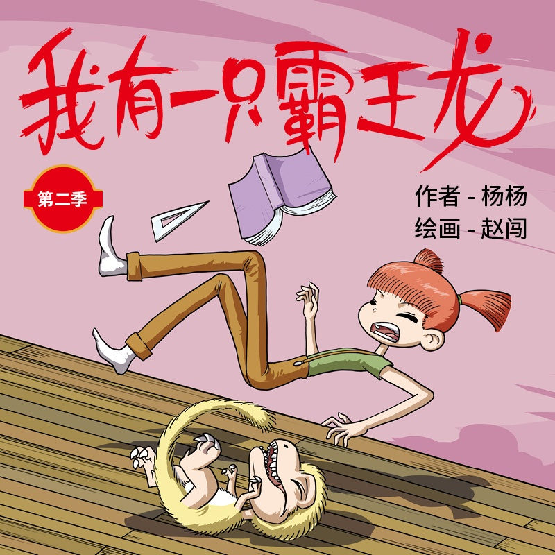 《我有一只霸王龙第二季 奇幻之旅》