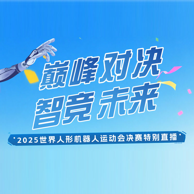 2025世界人形机器人运动会决赛特别直播