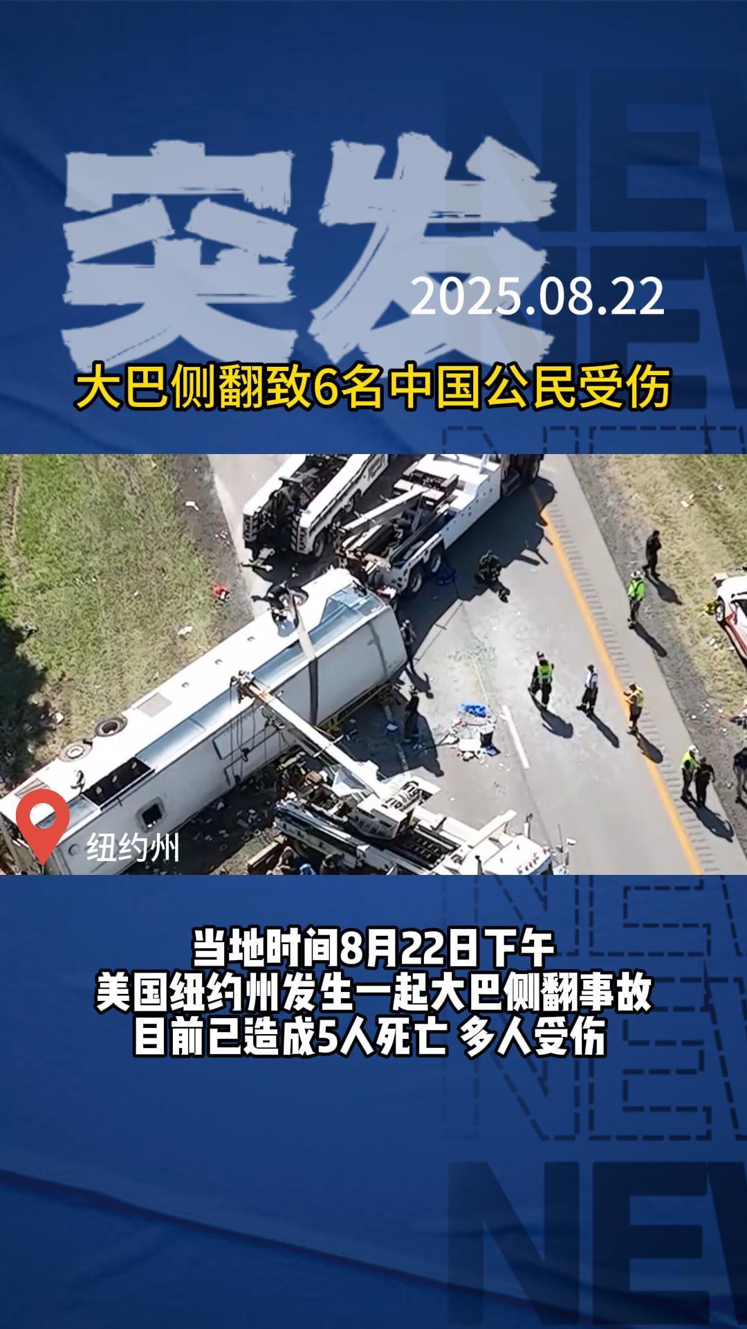 纽约州大巴侧翻致6名中国公民受伤，其中1人重伤