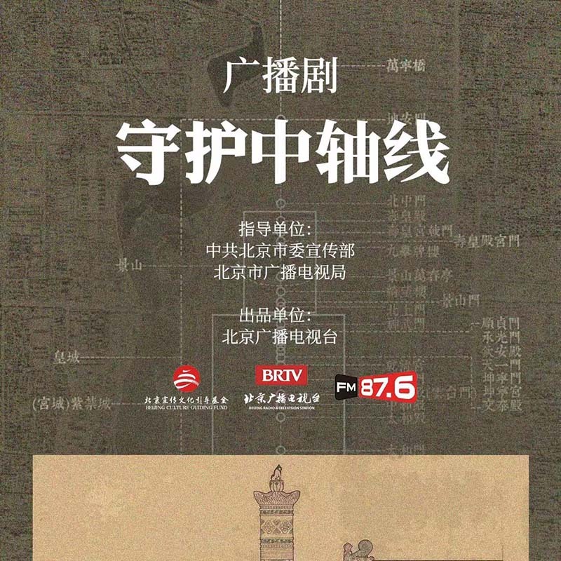 广播剧-《守护中轴线》