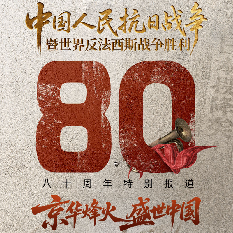 京华烽火 盛世中国