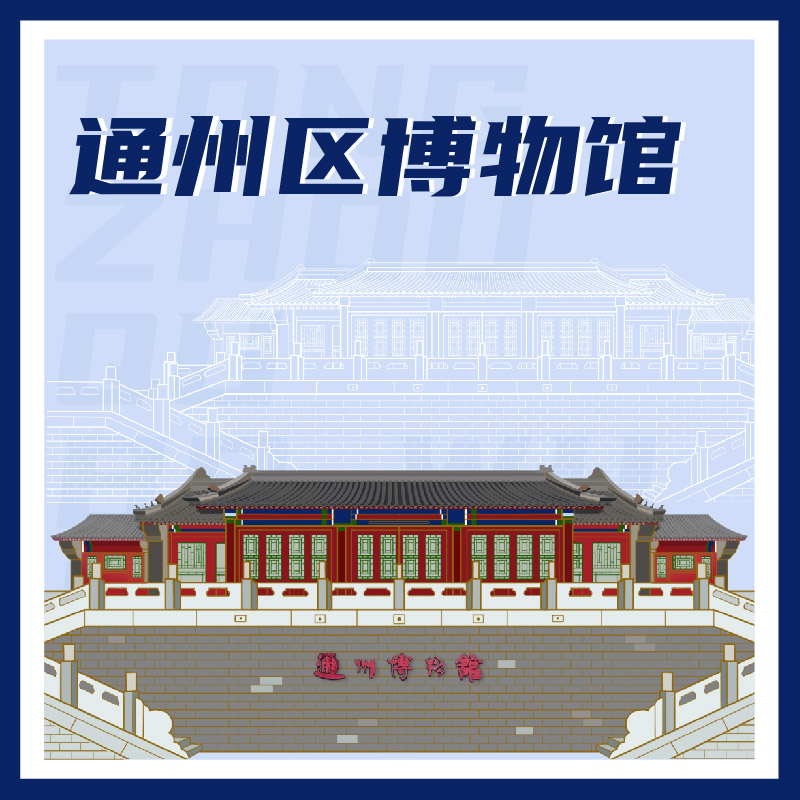 有声博物馆·通州区博物馆
