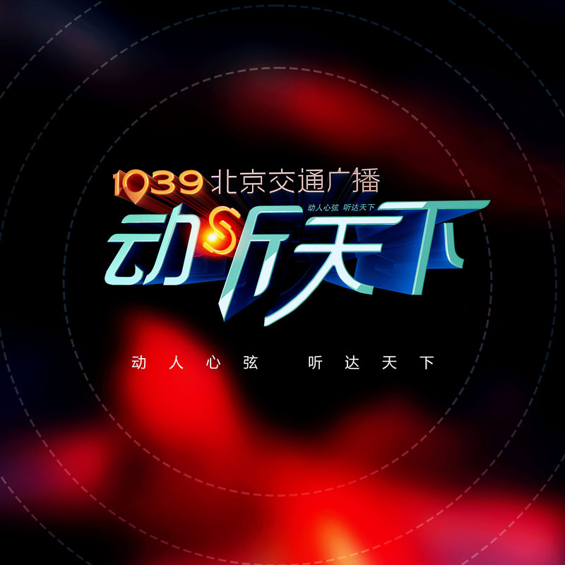 《动听天下》特别策划