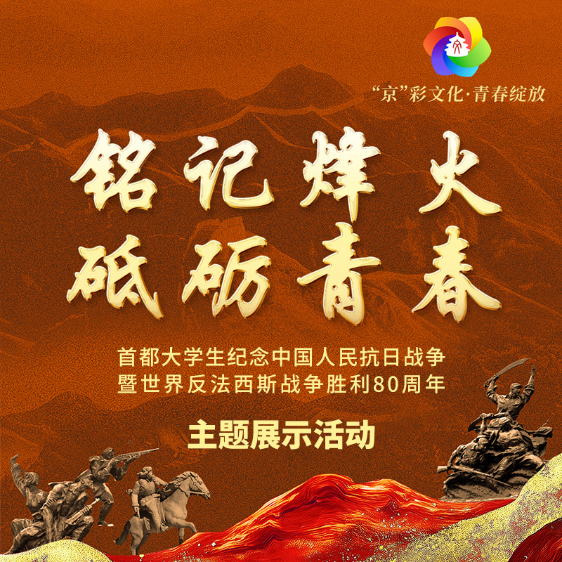 “铭记烽火 砥砺青春”首都大学生纪念中国人民抗日战争暨世界反法西斯战争胜利80周年主题展示活动
