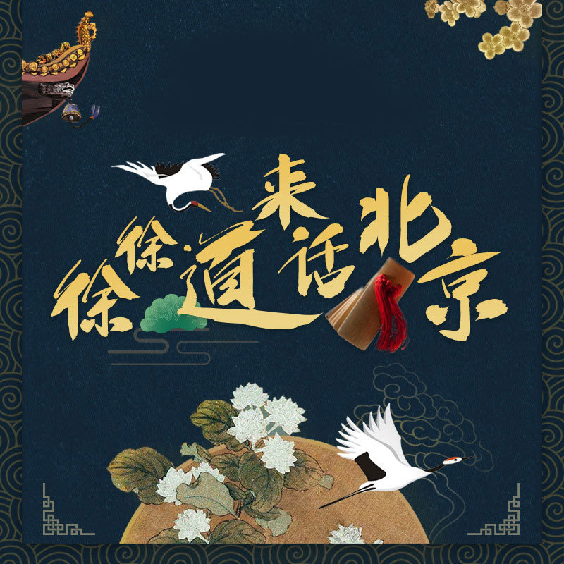 《徐徐道来话北京》特别策划