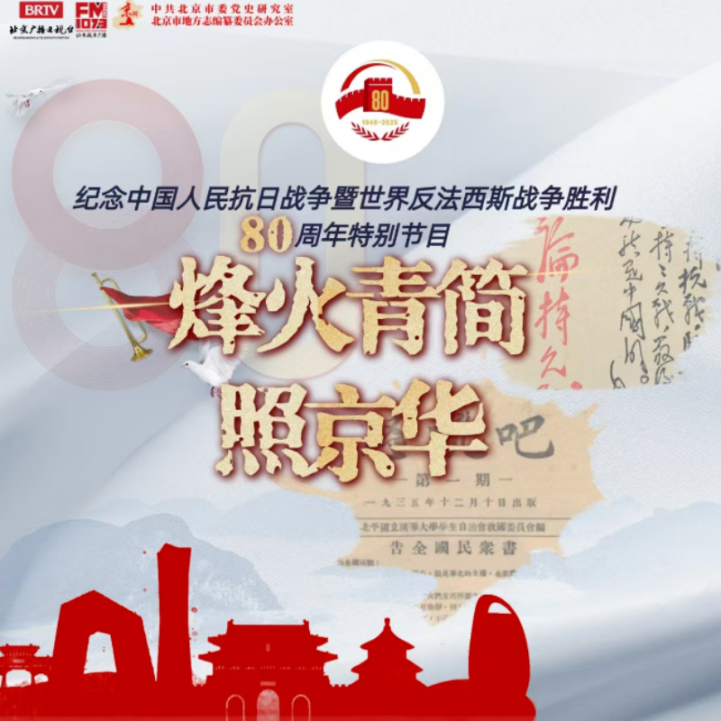 烽火青简照京华——纪念中国人民抗日战争暨世界反法西斯战争胜利80周年特别节目