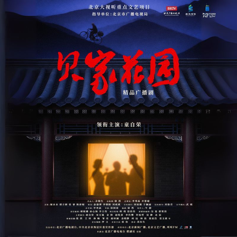 广播剧《贝家花园》