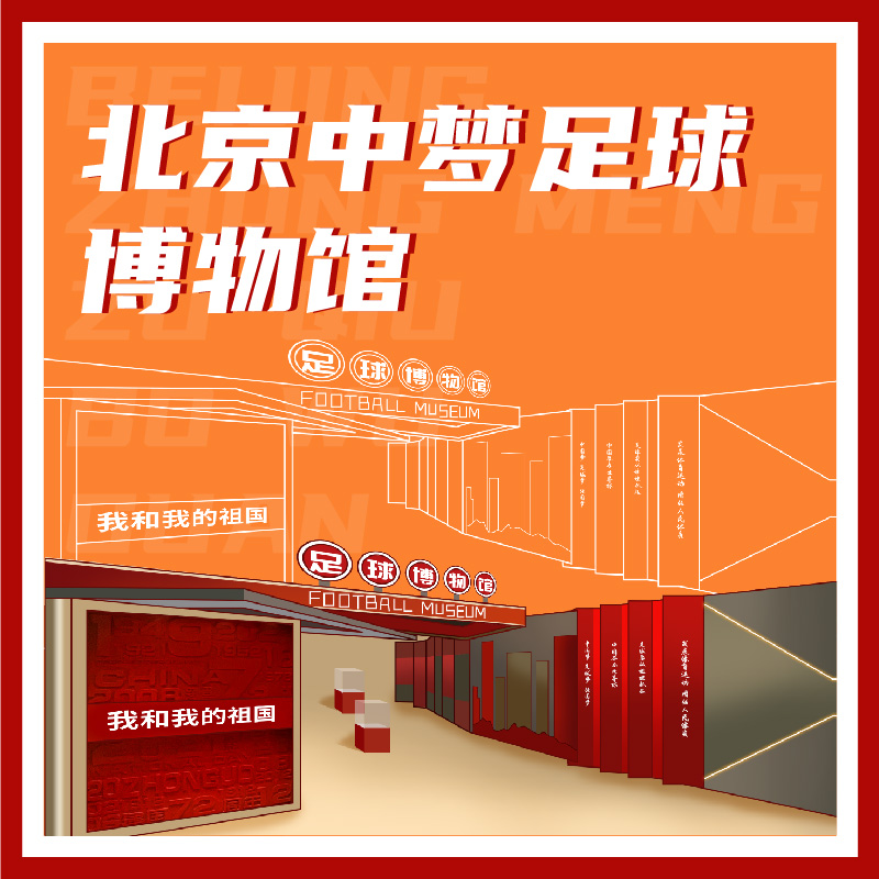有声博物馆·北京中梦足球博物馆