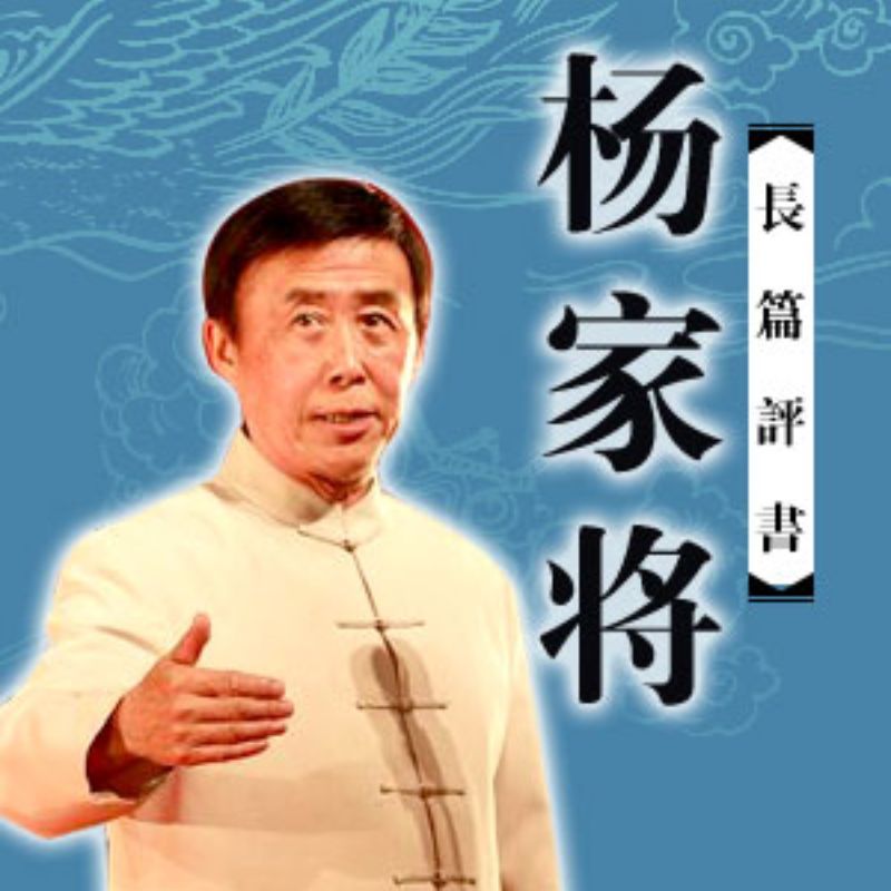 田连元 - 杨家将（102回）