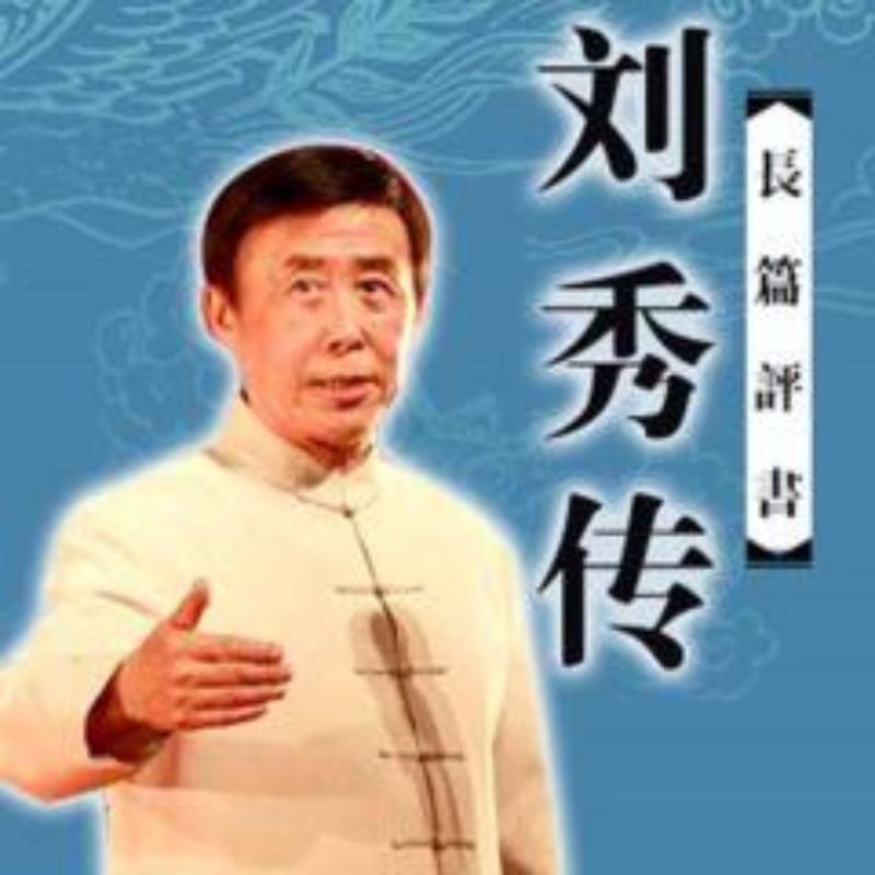 田连元-刘秀传