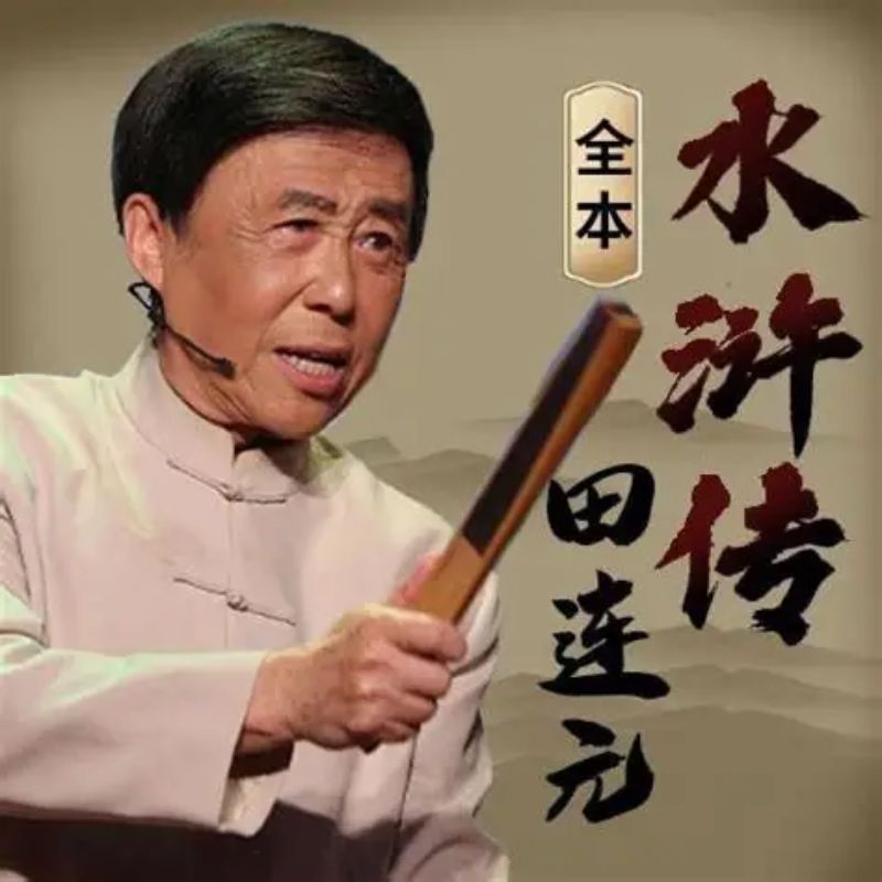 田连元 - 水浒传（328回）