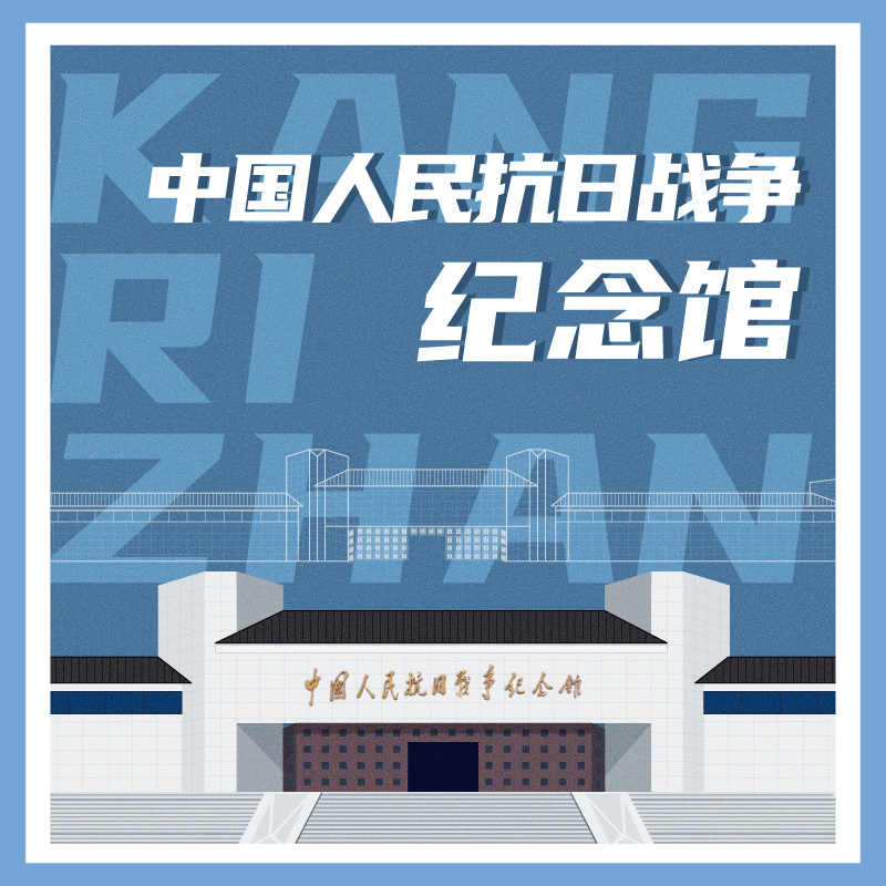 有声博物馆·中国人民抗日战争纪念馆
