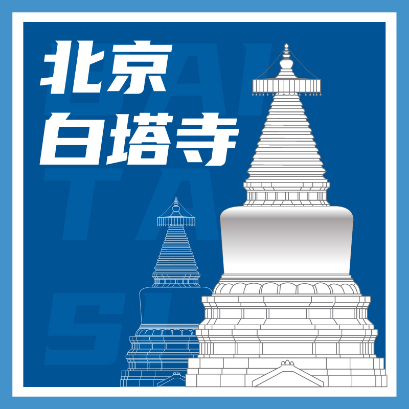 有声博物馆·北京白塔寺