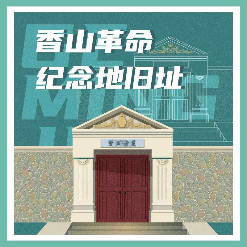 有声博物馆·香山革命纪念地旧址