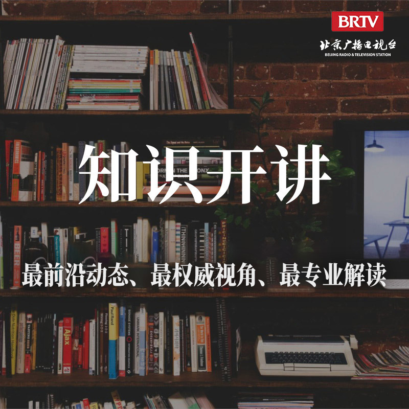 知识开讲