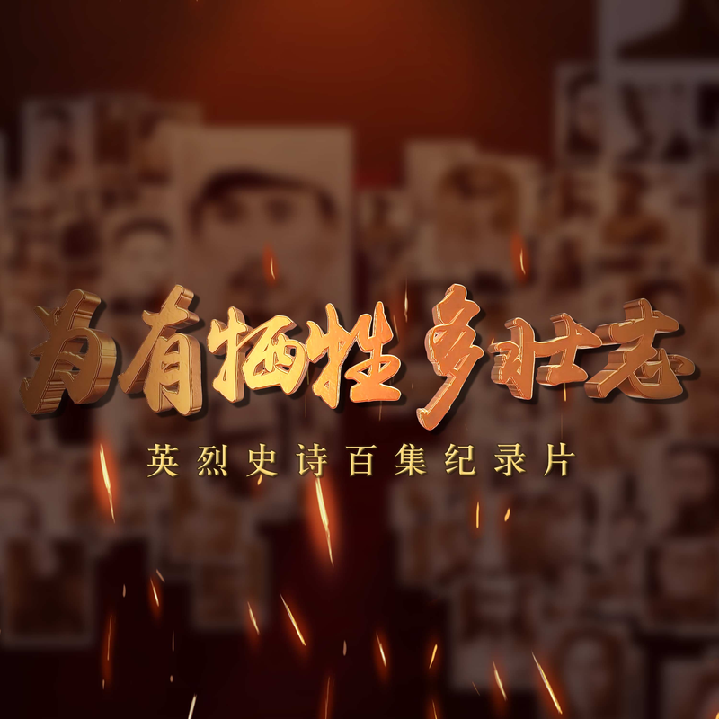 为有牺牲多壮志