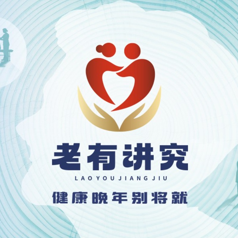 老有讲究