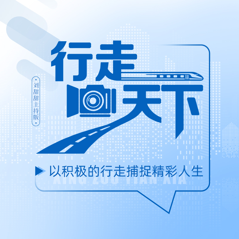 行走天下（刘甜甜主持版）