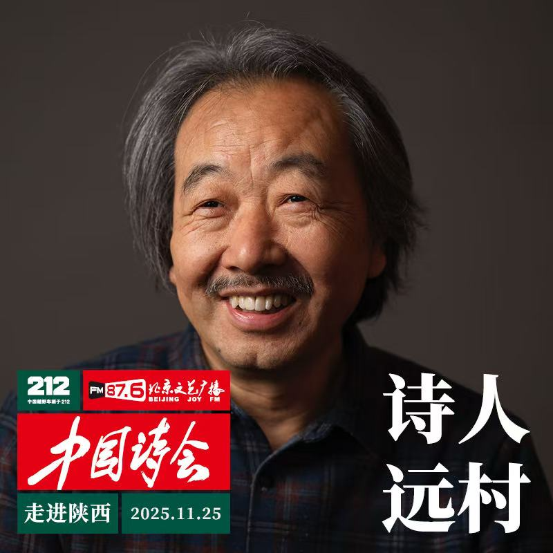 212·中国诗会“走进陕西”——远村作品