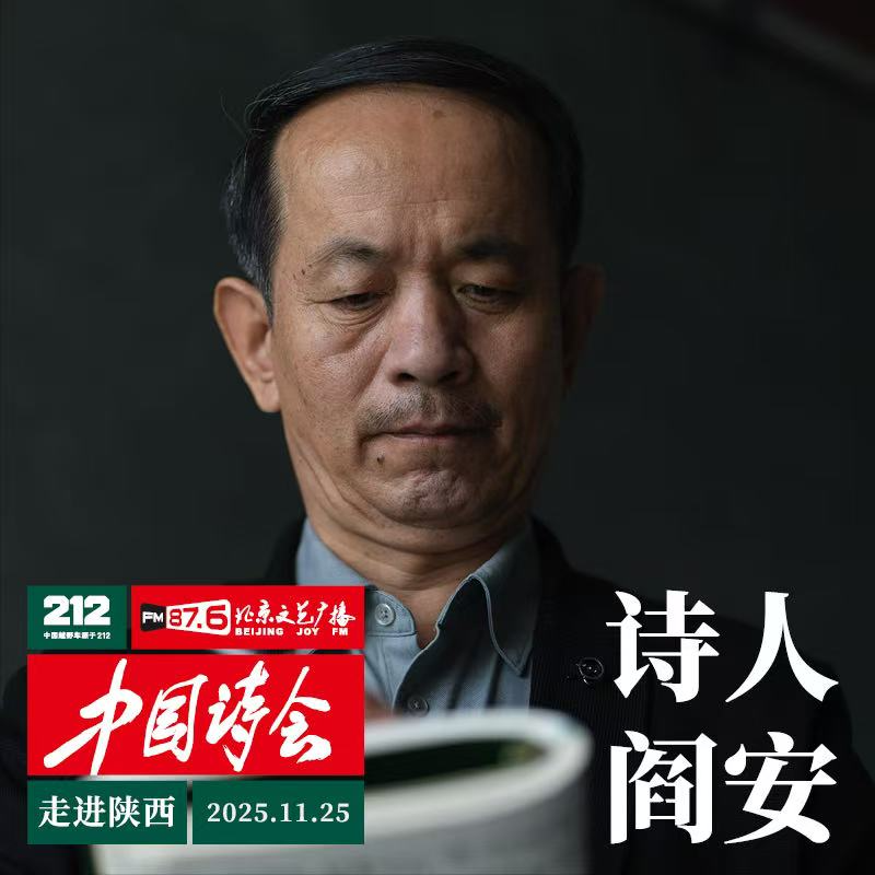 212·中国诗会“走进陕西”——阎安作品
