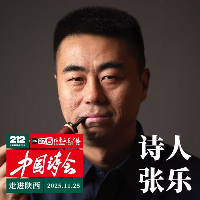 212·中国诗会“走进陕西”——张乐作品