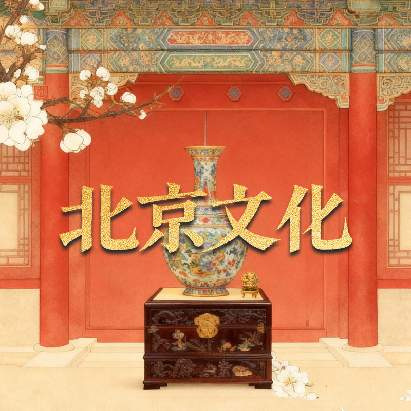 北京文化