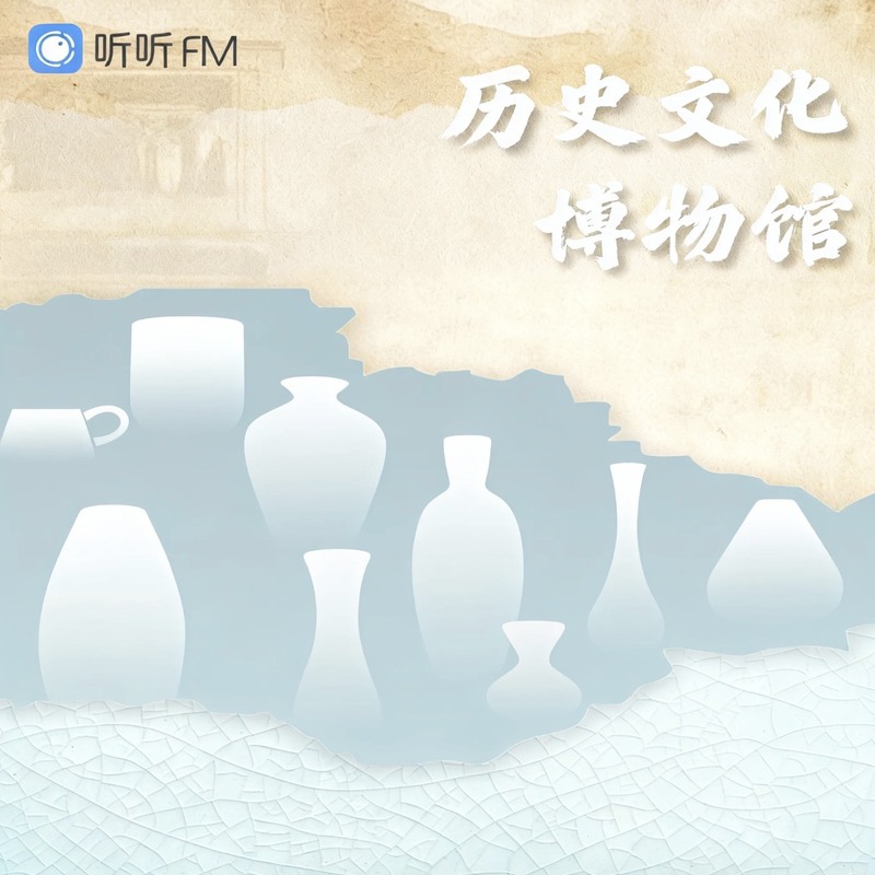 历史文化博物馆 音频合辑