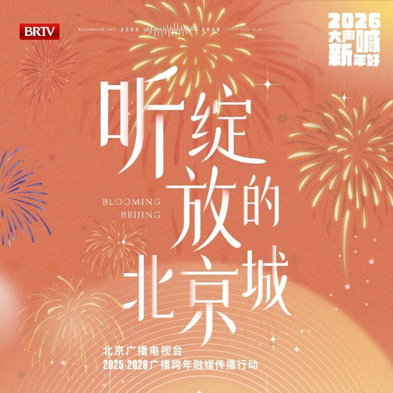 跨年AI主题曲《大声喊 新年好》