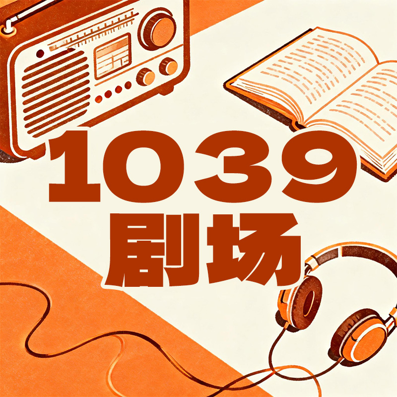 1039剧场