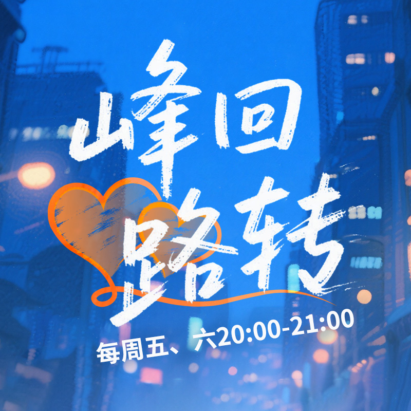 峰回路转(重播)