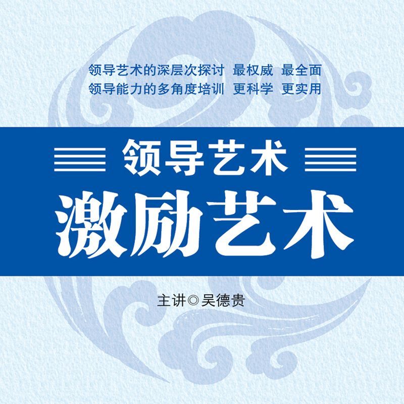 领导艺术—激励艺术