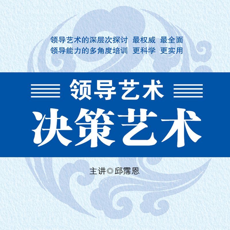 领导艺术—决策艺术