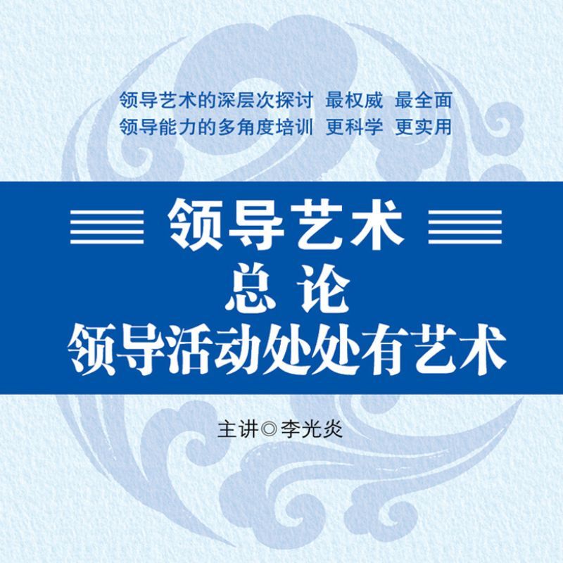 领导艺术总论—领导活动处处有艺术