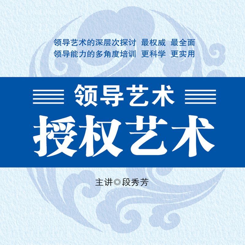 领导艺术—授权艺术