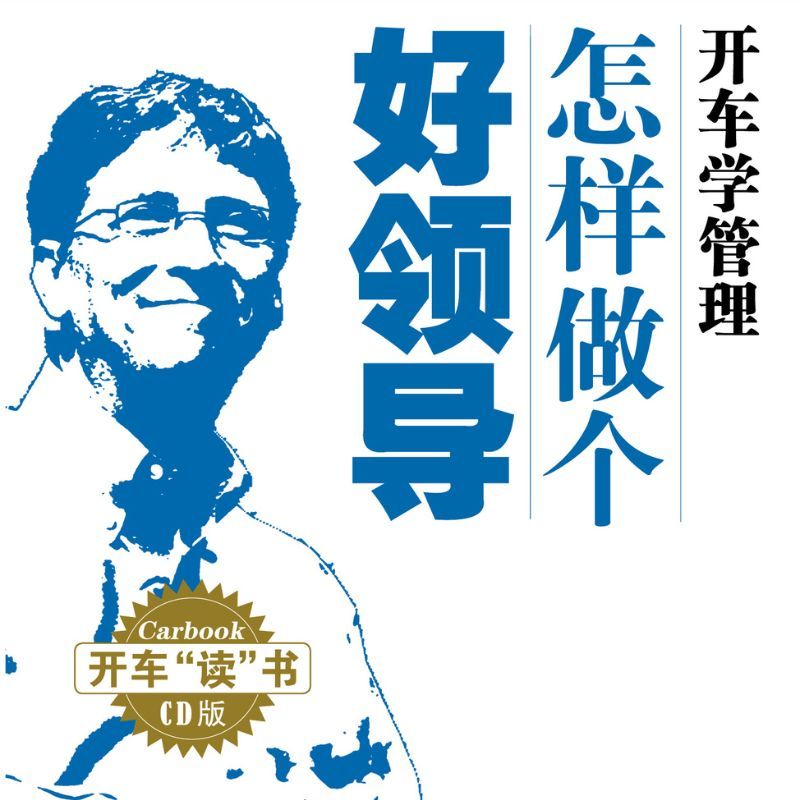 怎样做个好领导