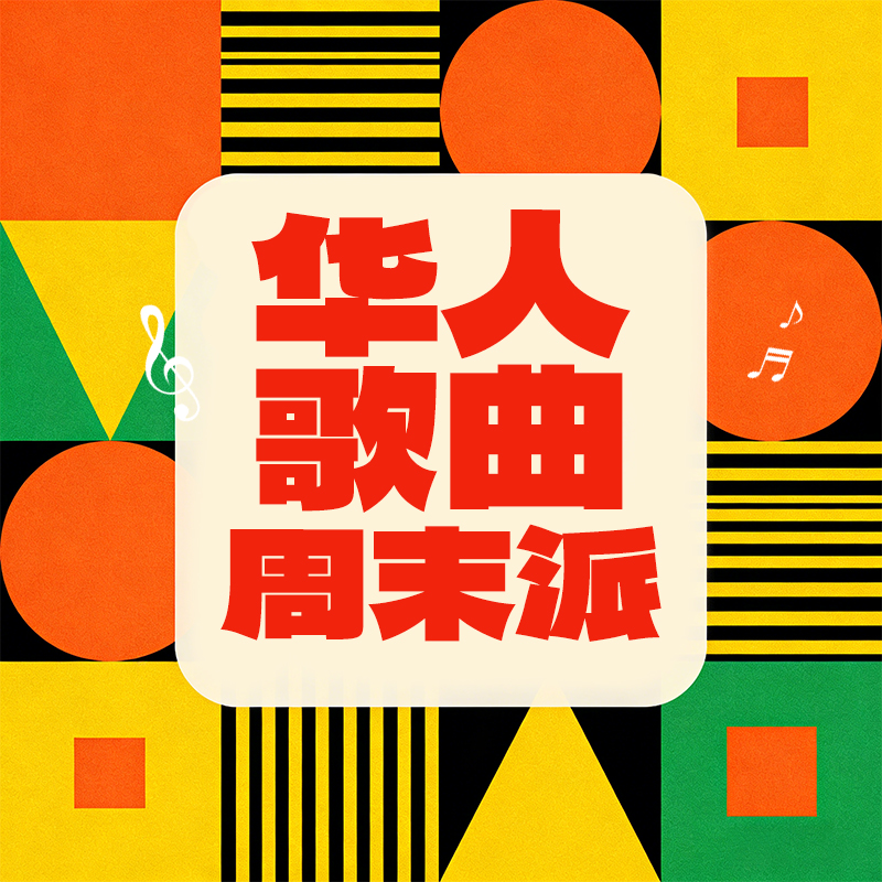 华人歌曲周末派