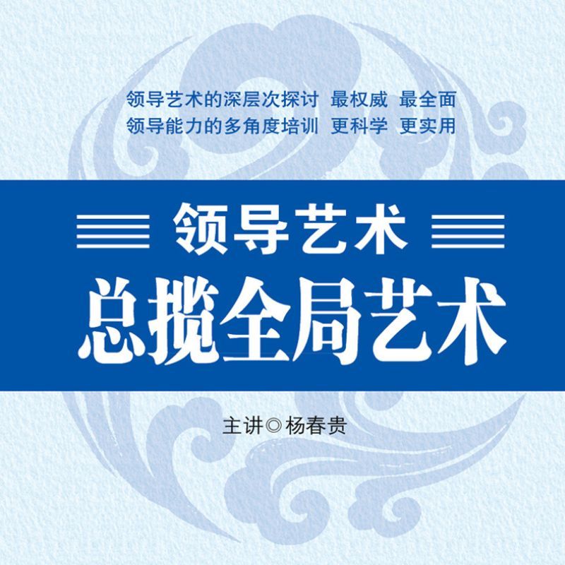 领导艺术—总揽全局艺术